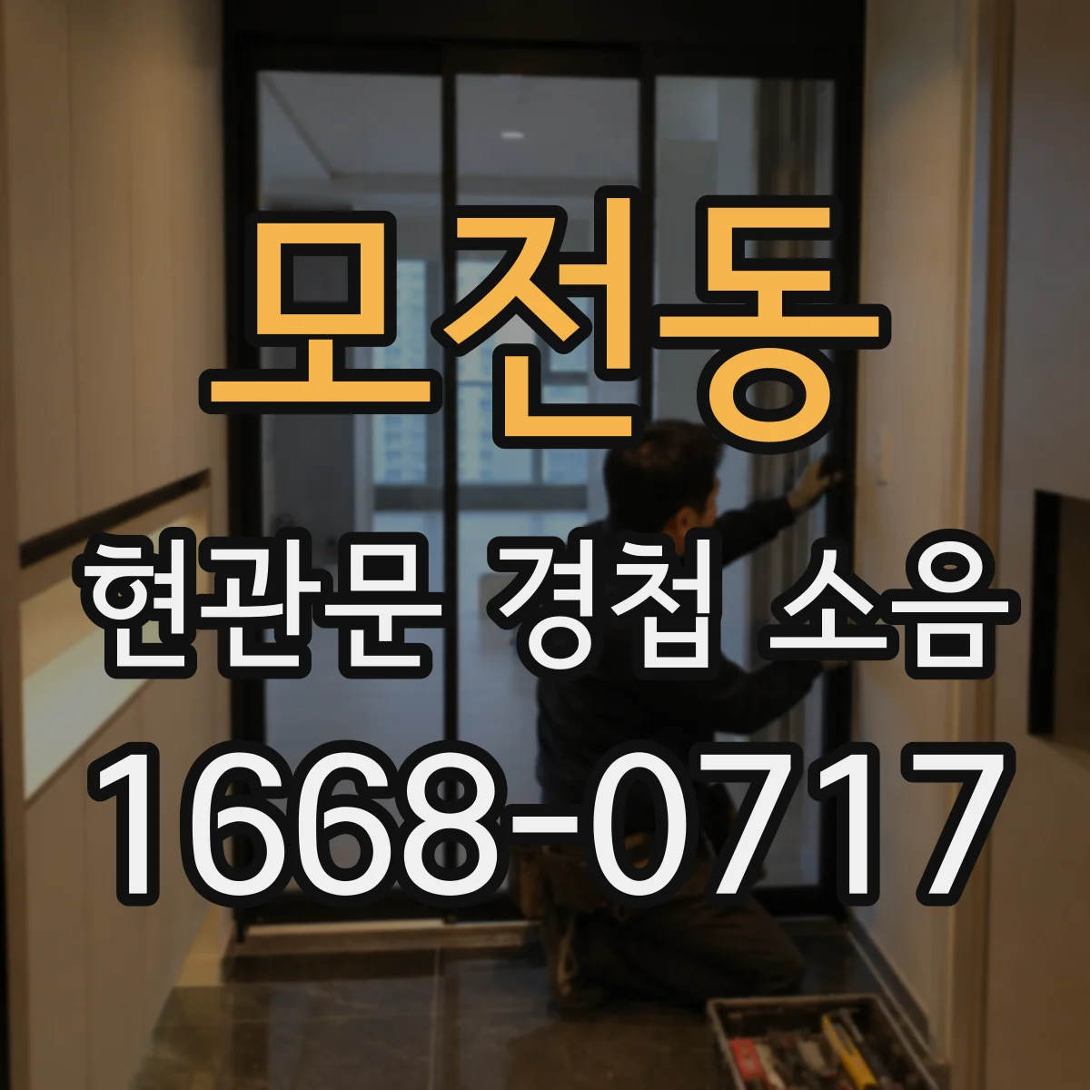 모전동 현관문 경첩 소음