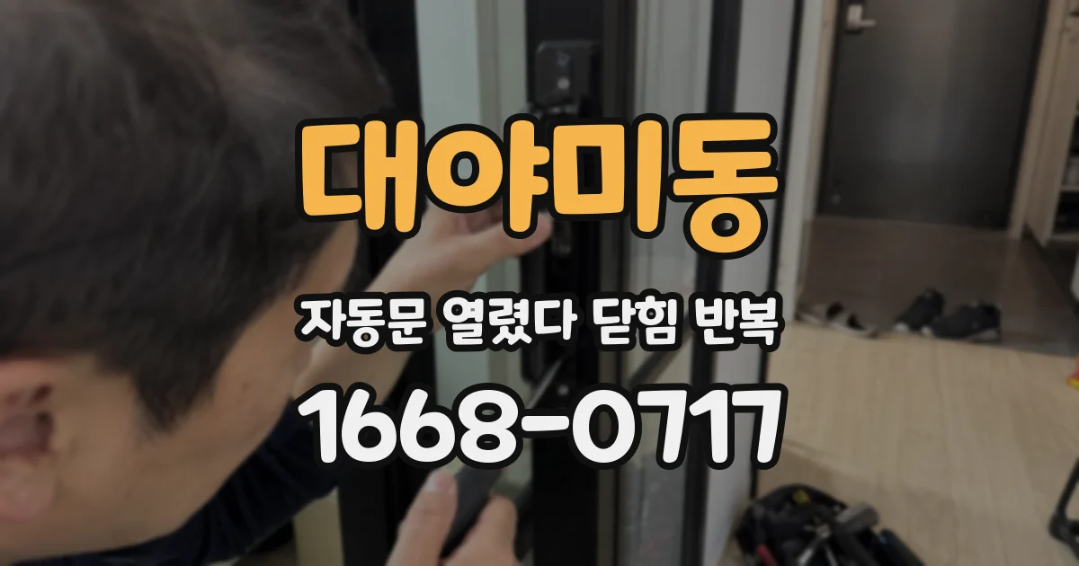 대야미동 자동문 열렸다 닫힘 반복 증상은 문이 열렸다가 바로 다시 닫히거나, 멈춘 뒤 다시 작동하는 식으로 나타납니다.