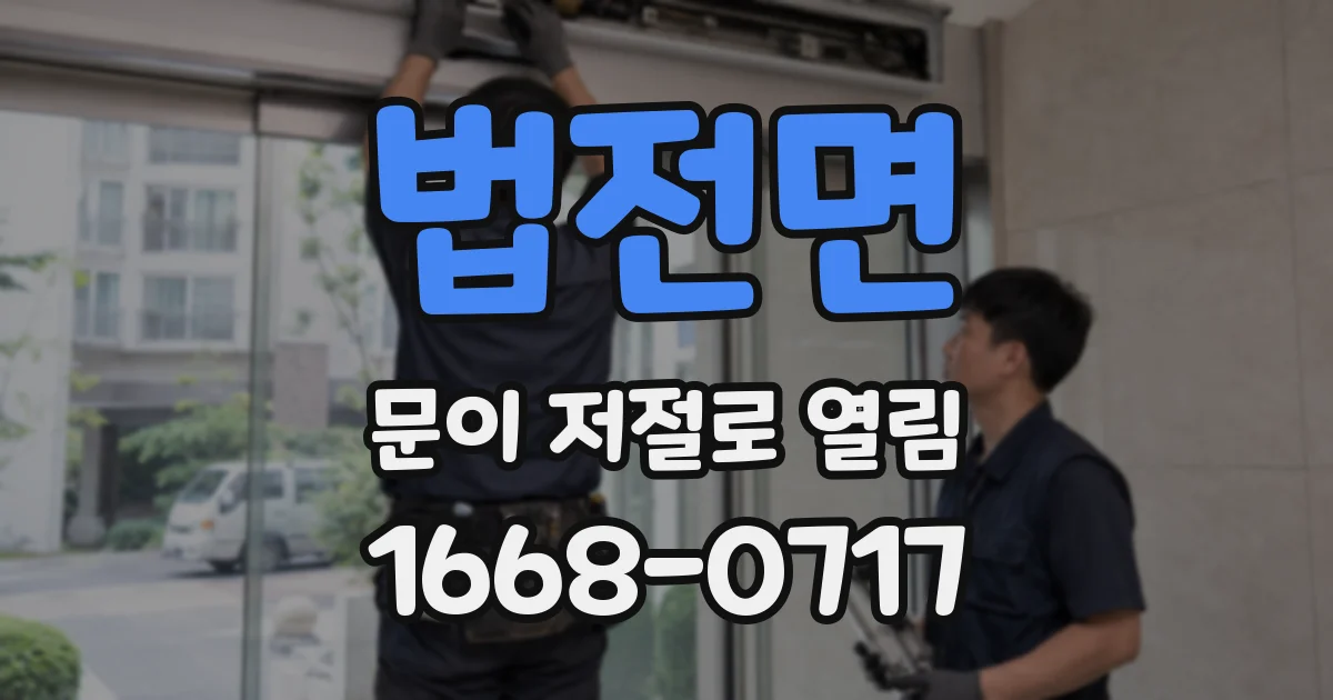 법전면 문이 저절로 열림