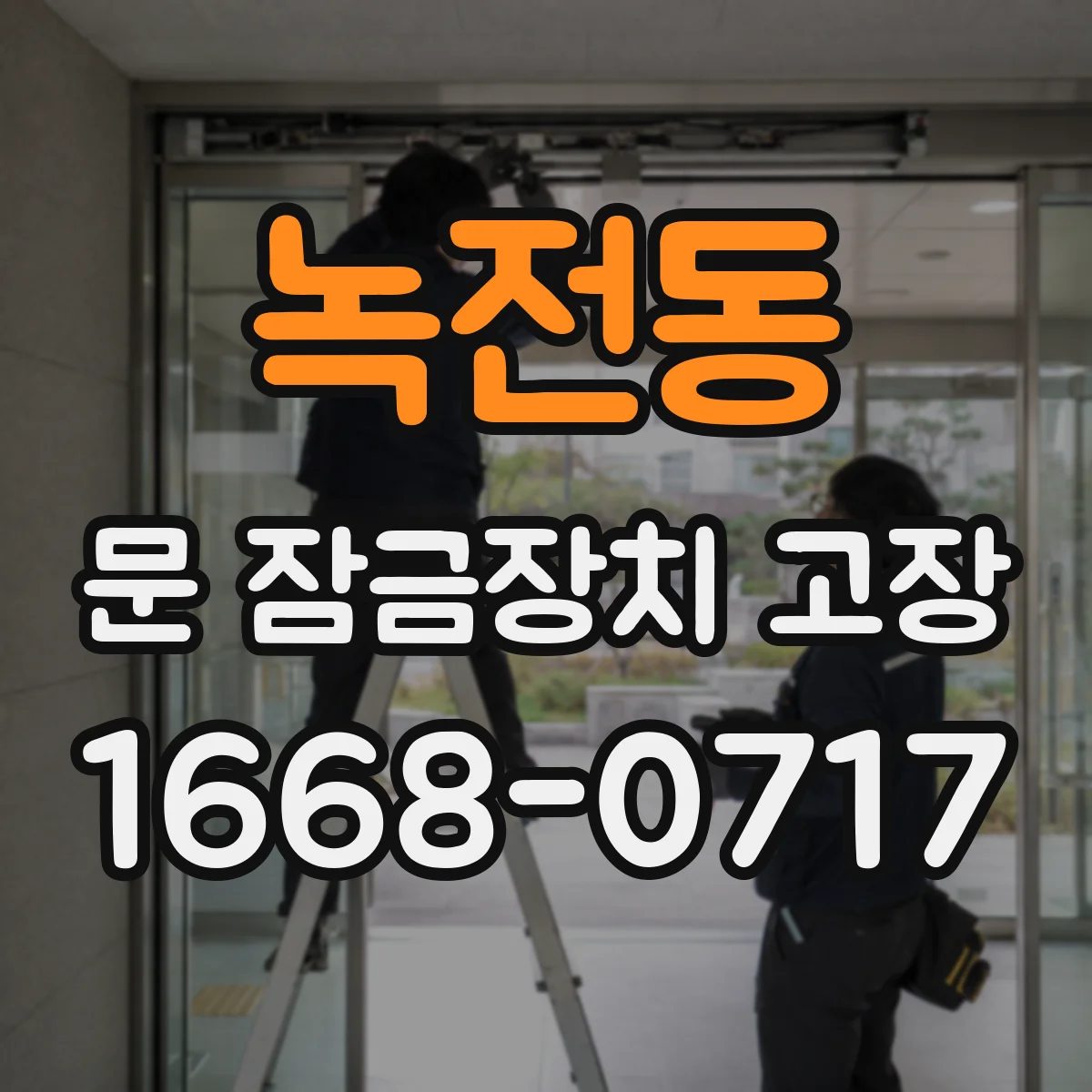 녹전동 문 잠금장치 고장