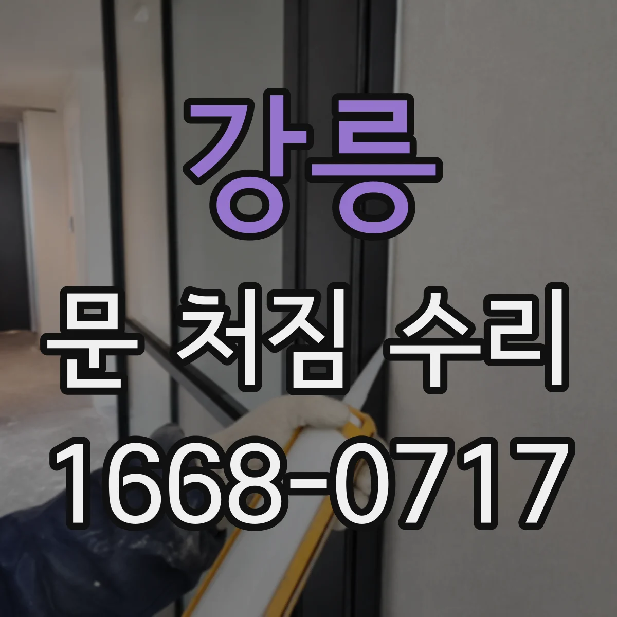 강릉 문 처짐 수리 문틀 휨 점검 후 리프트 보정으로 수평 복원