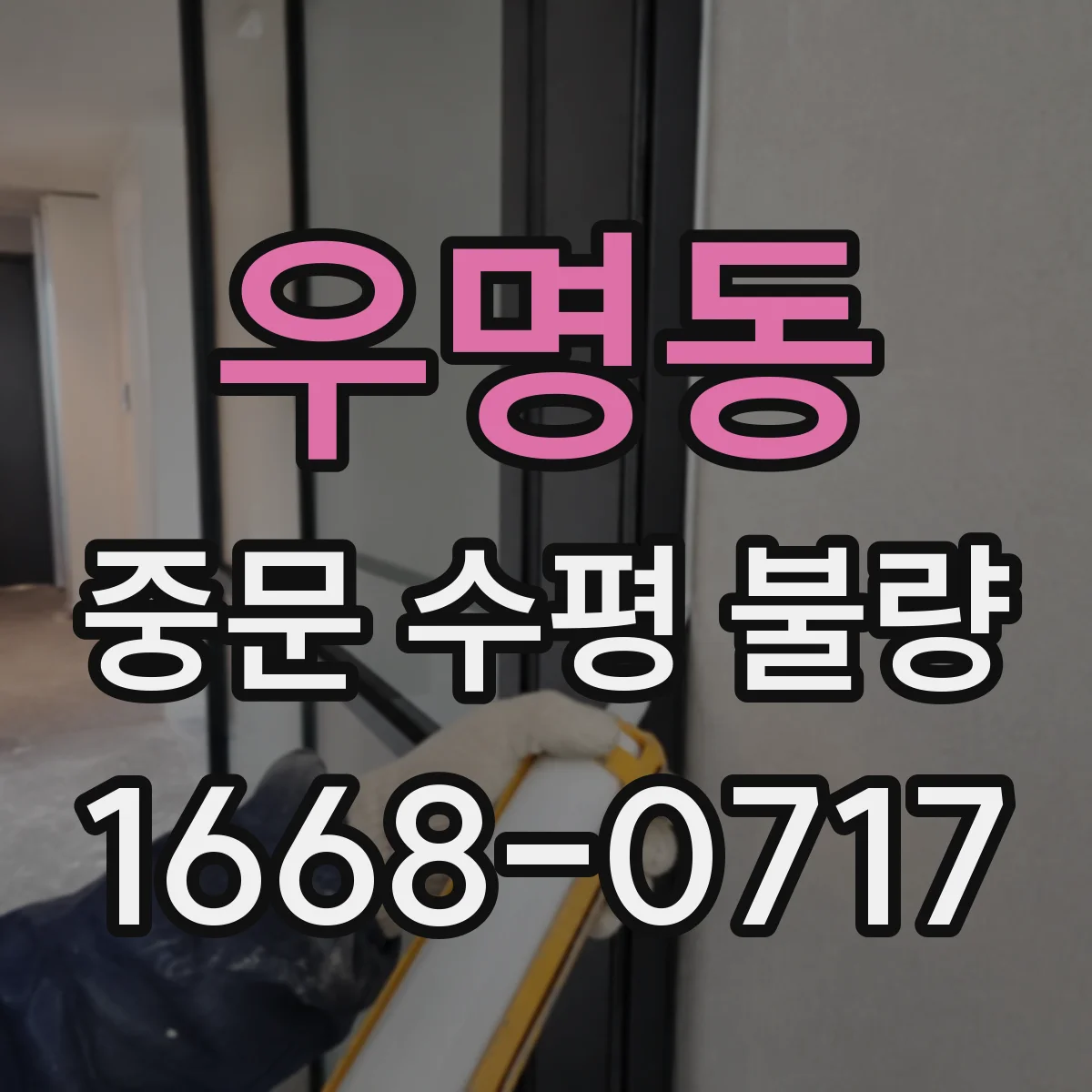 우명동 중문 수평 불량