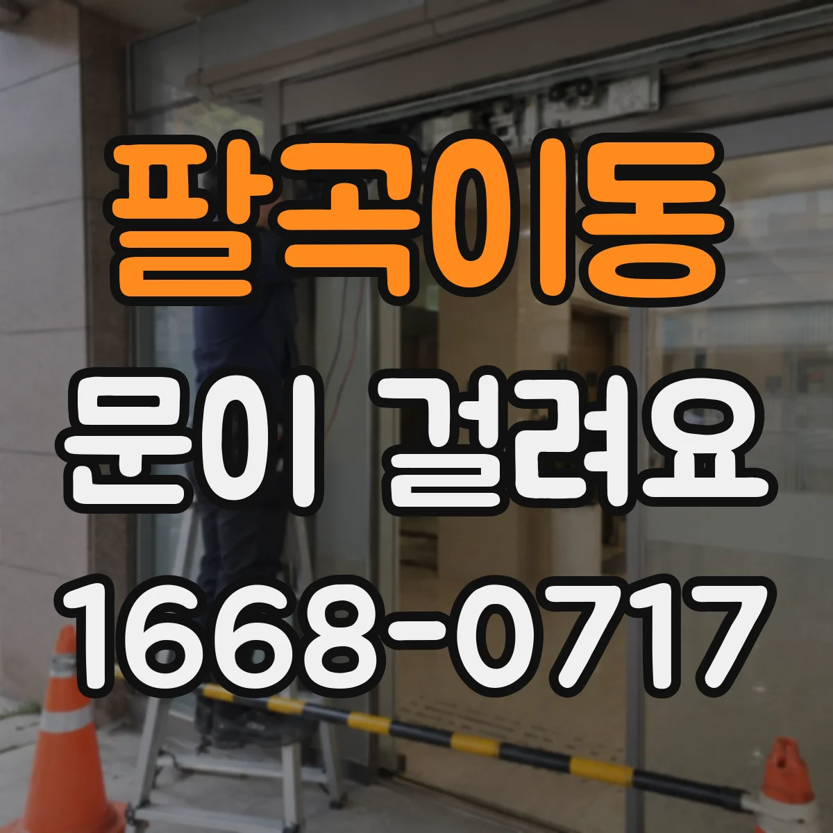 팔곡이동 문이 걸려요