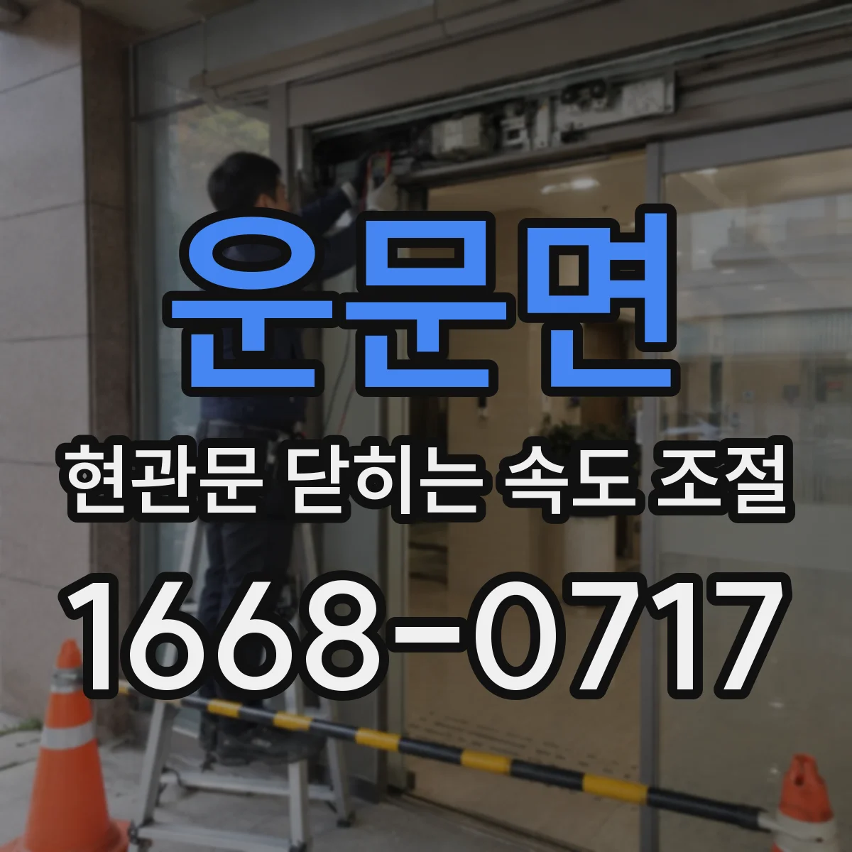 운문면 현관문 닫히는 속도 조절
