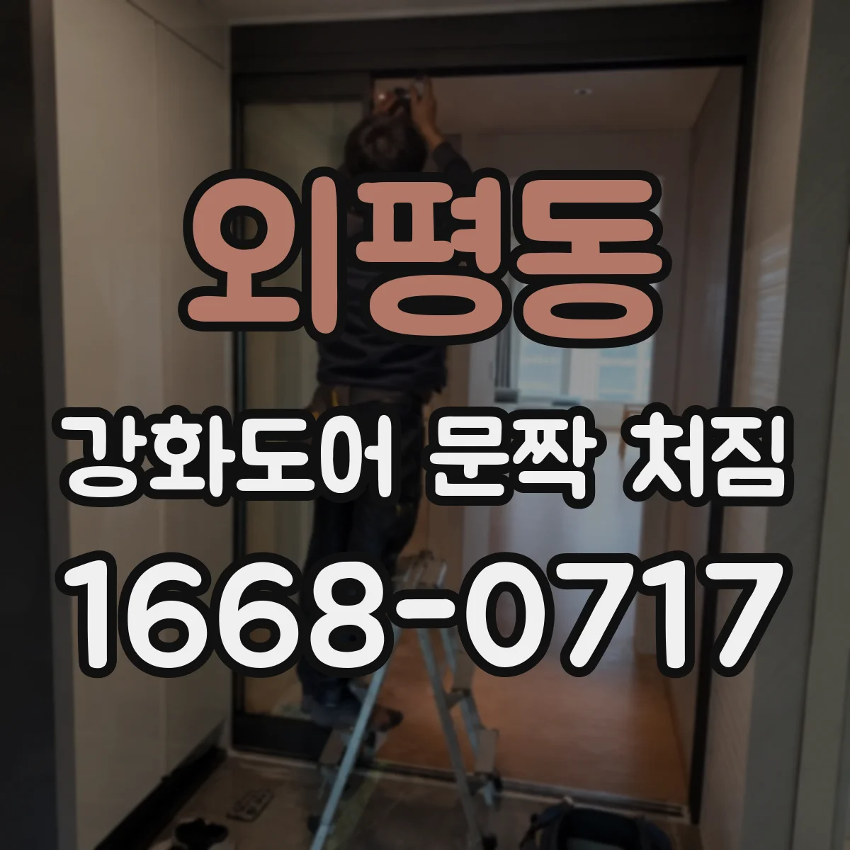 외평동 강화도어 문짝 처짐