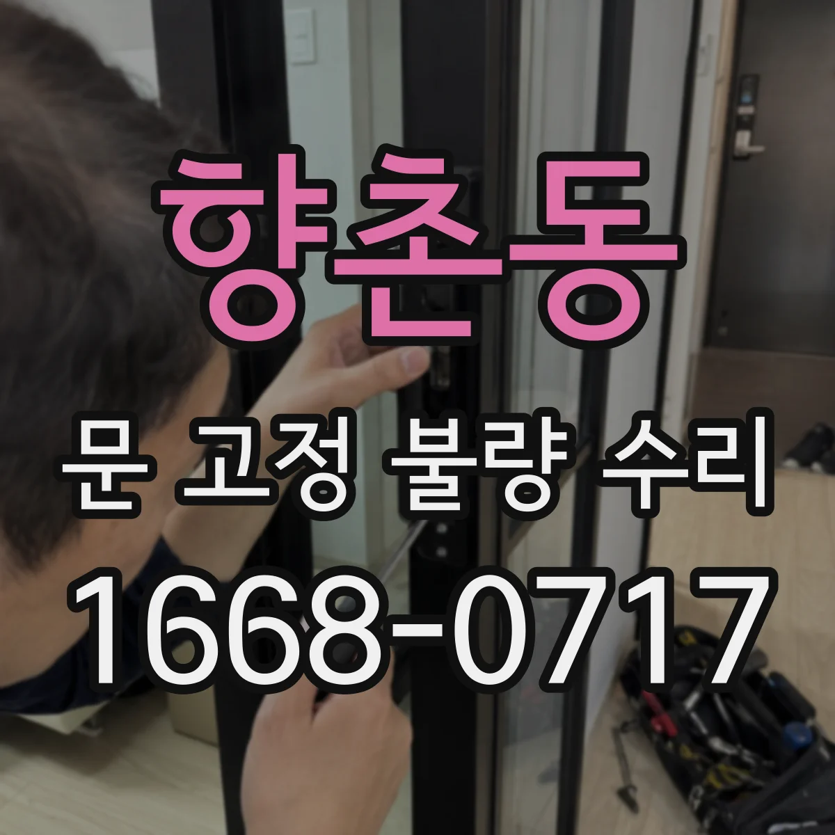 향촌동 문 고정 불량 수리