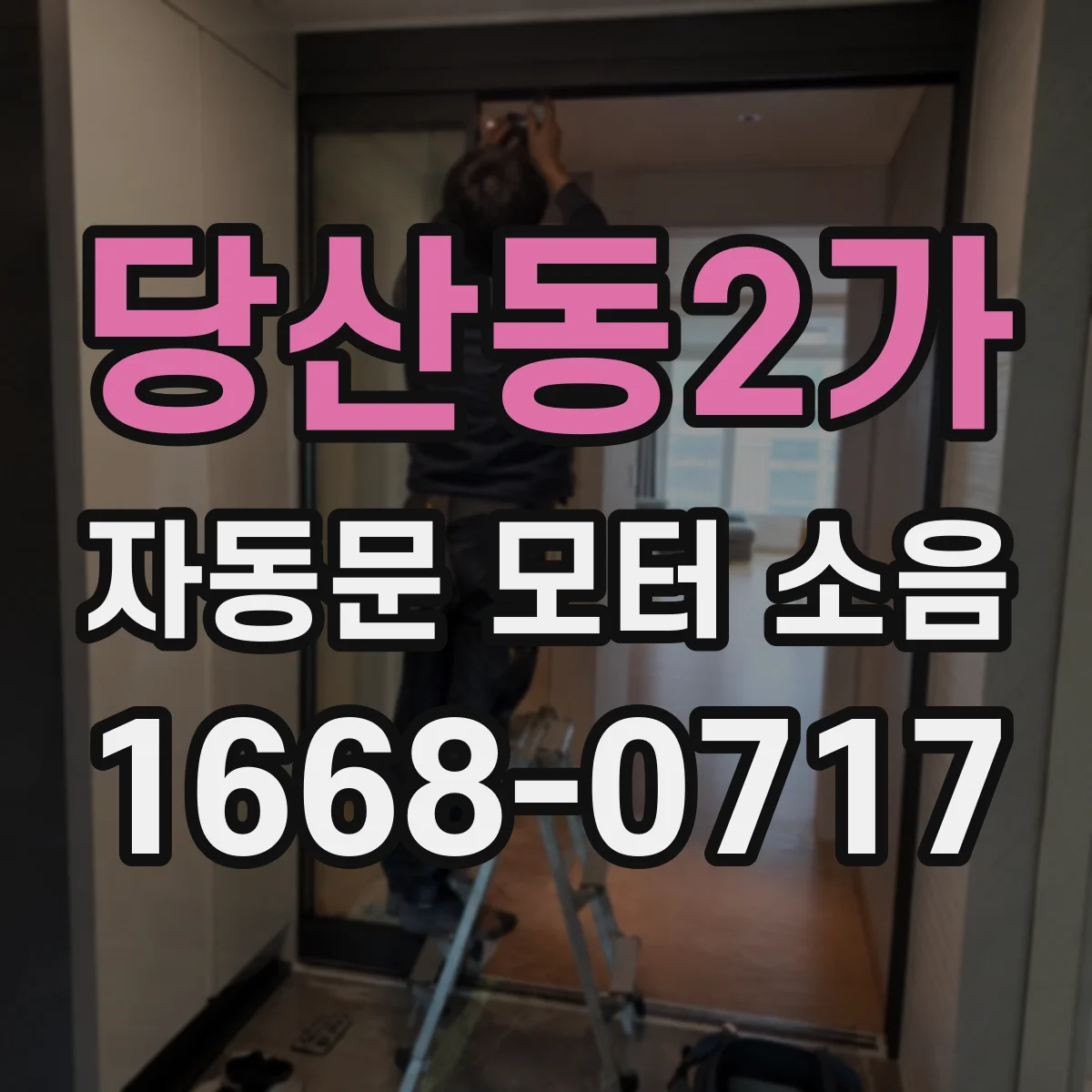 당산동2가 자동문 모터 소음