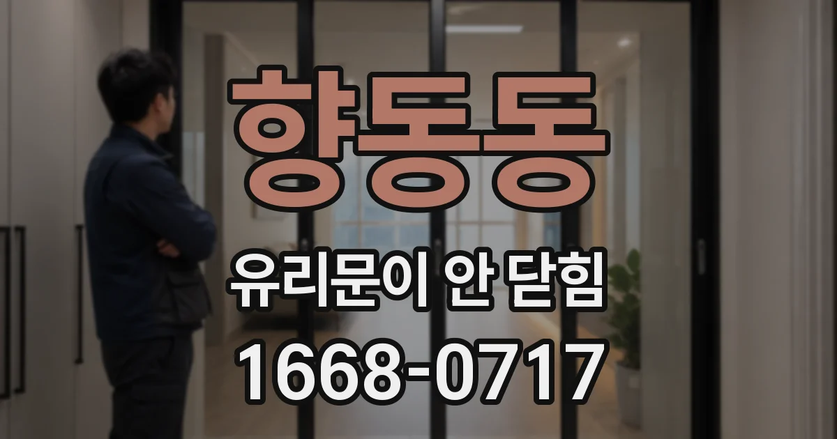 향동동 유리문이 안 닫힘