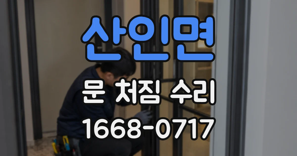 산인면 문 처짐 수리