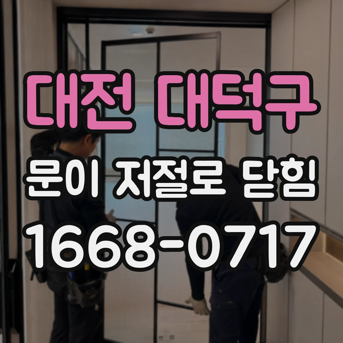 대전 대덕구 문이 저절로 닫힘