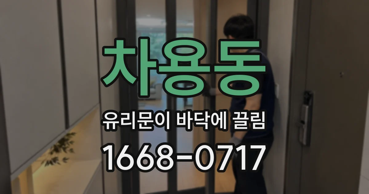 차용동 유리문이 바닥에 끌림