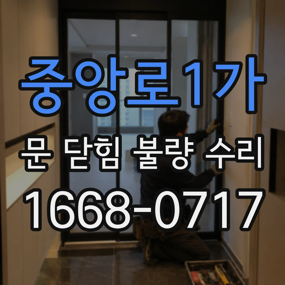중앙로1가 문 닫힘 불량 수리