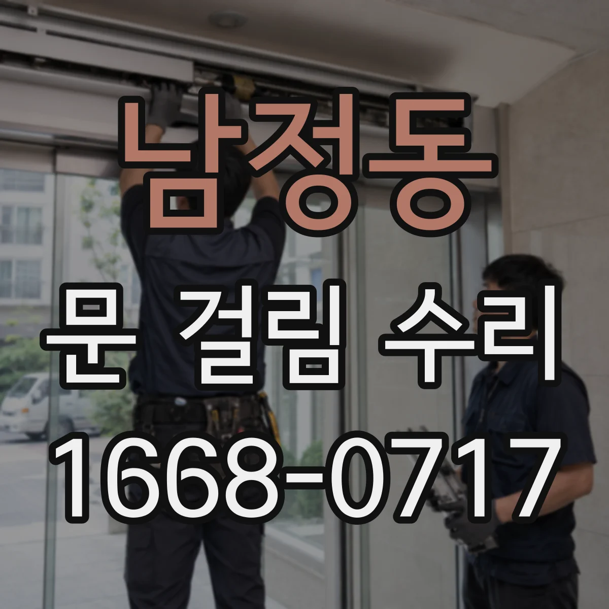 남정동 문 걸림 수리