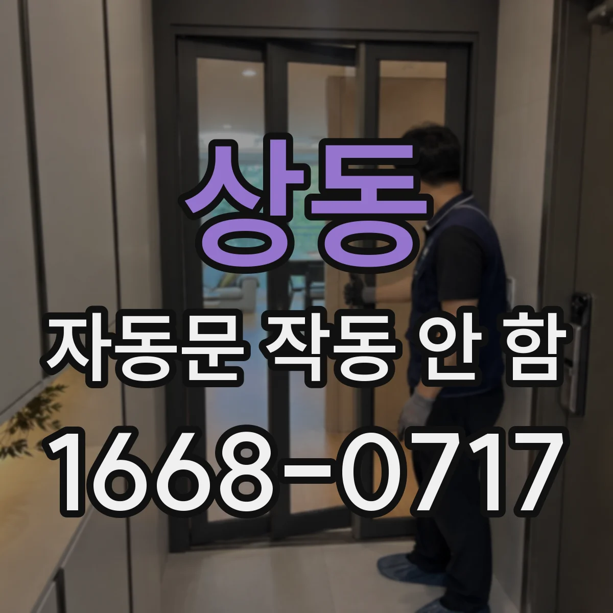 상동 자동문 작동 안 함