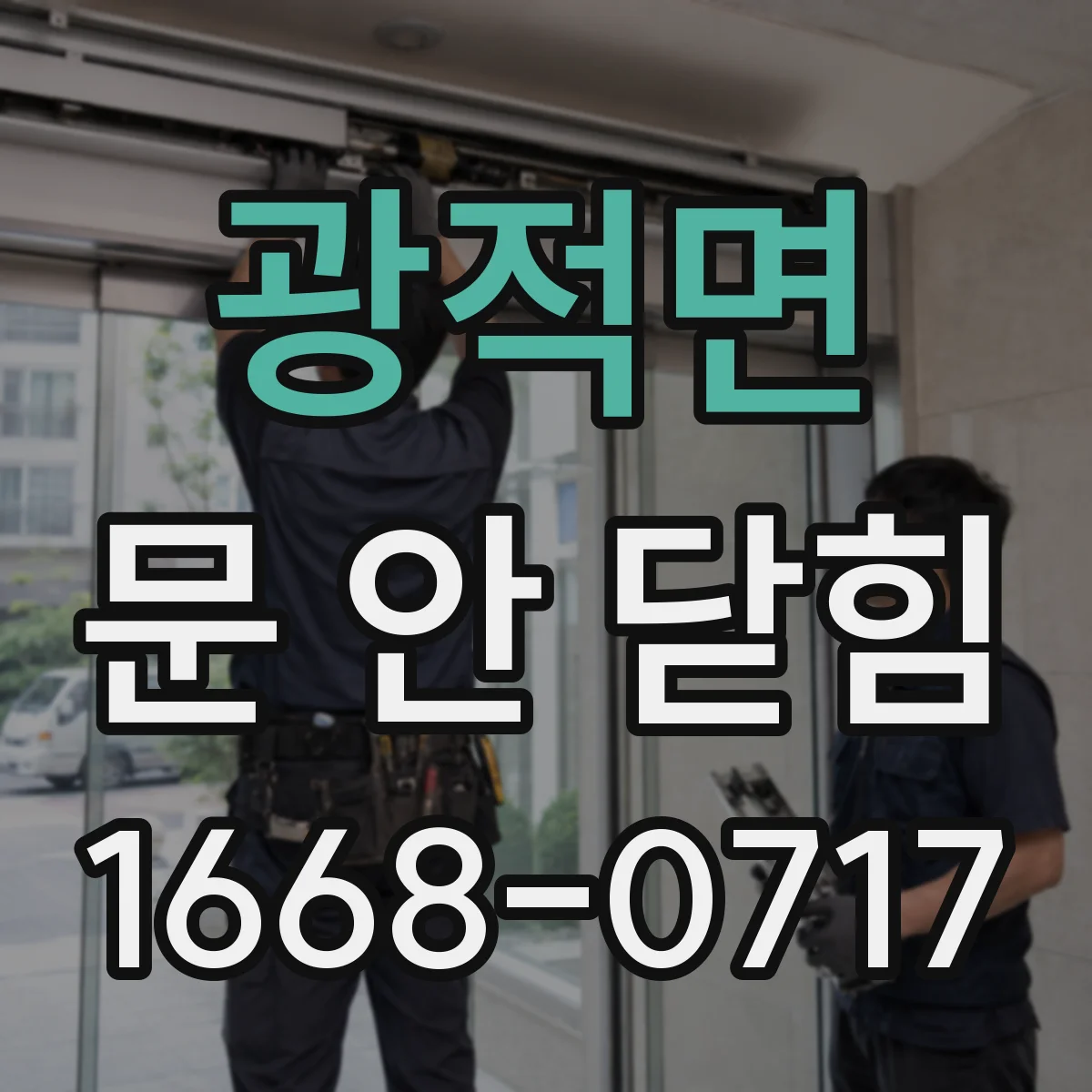 광적면 문 안 닫힘
