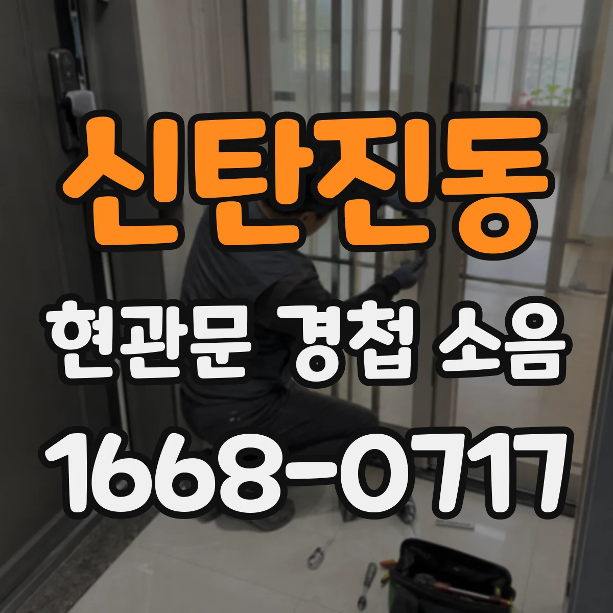 신탄진동 현관문 경첩 소음