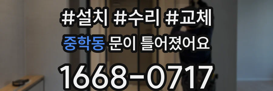 중학동 문이 틀어졌어요