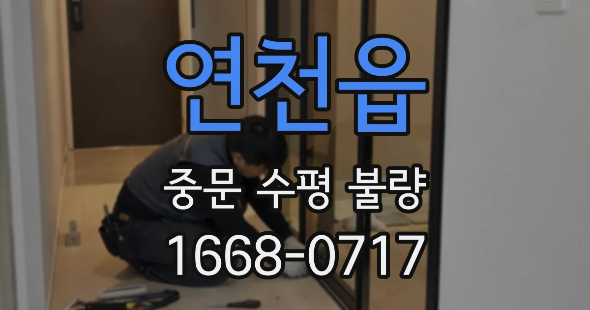 연천읍 중문 수평 불량