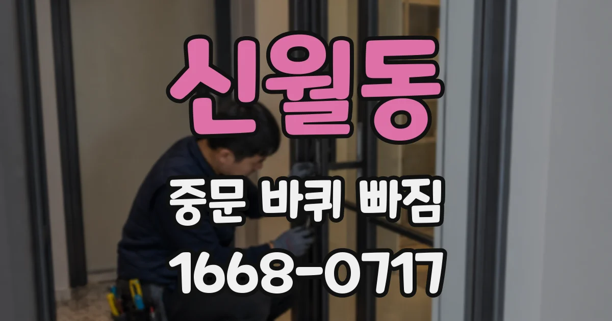 신월동 중문 바퀴 빠짐
