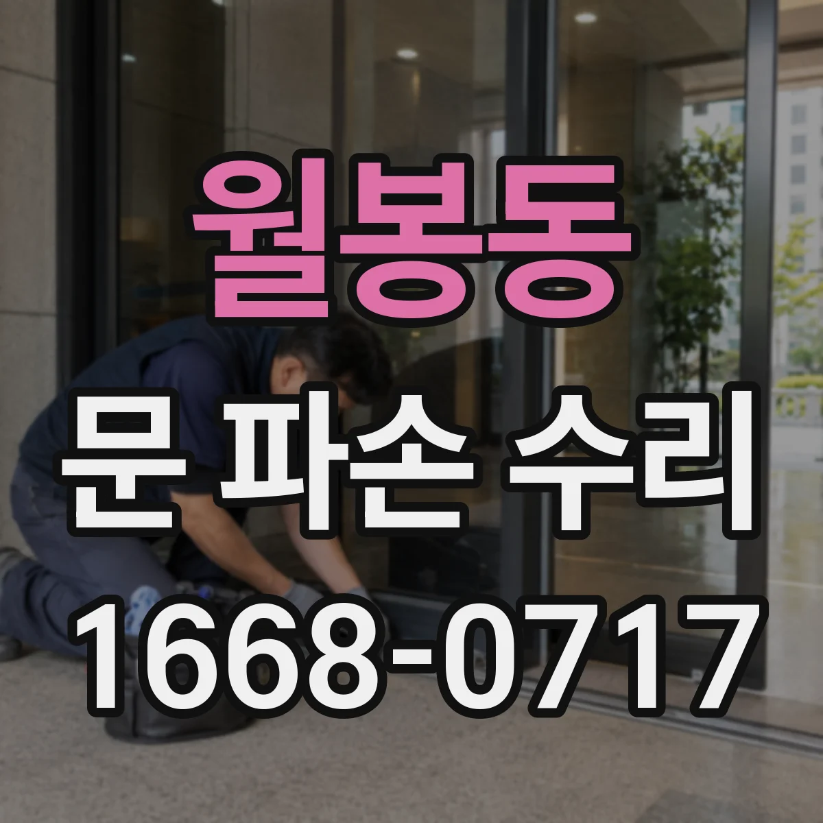 월봉동 문 파손 수리