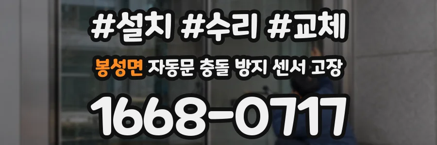 봉성면 자동문 충돌 방지 센서 고장