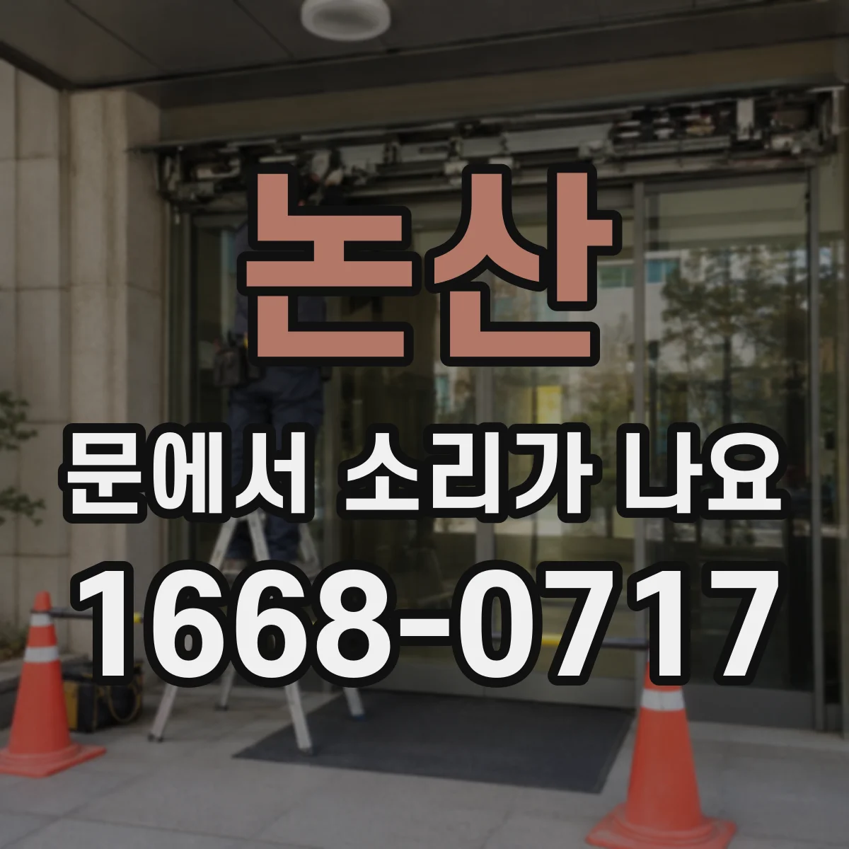 논산 문에서 소리가 나요