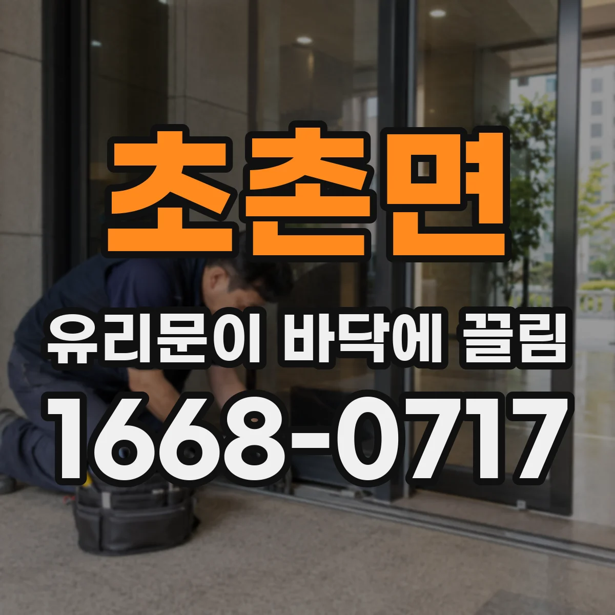 초촌면 유리문이 바닥에 끌림