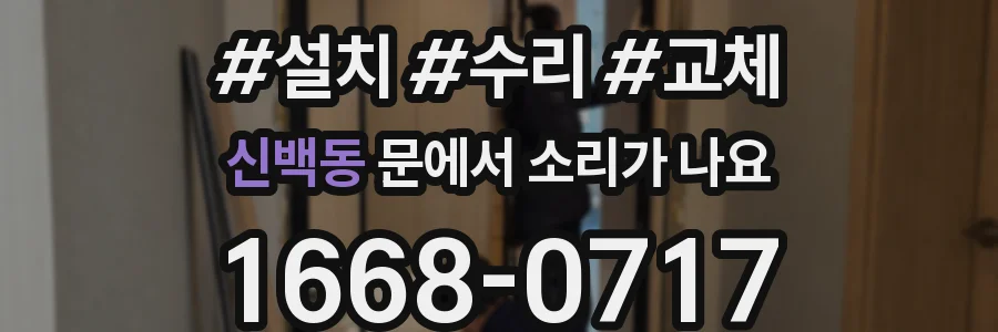 신백동 문에서 소리가 나요