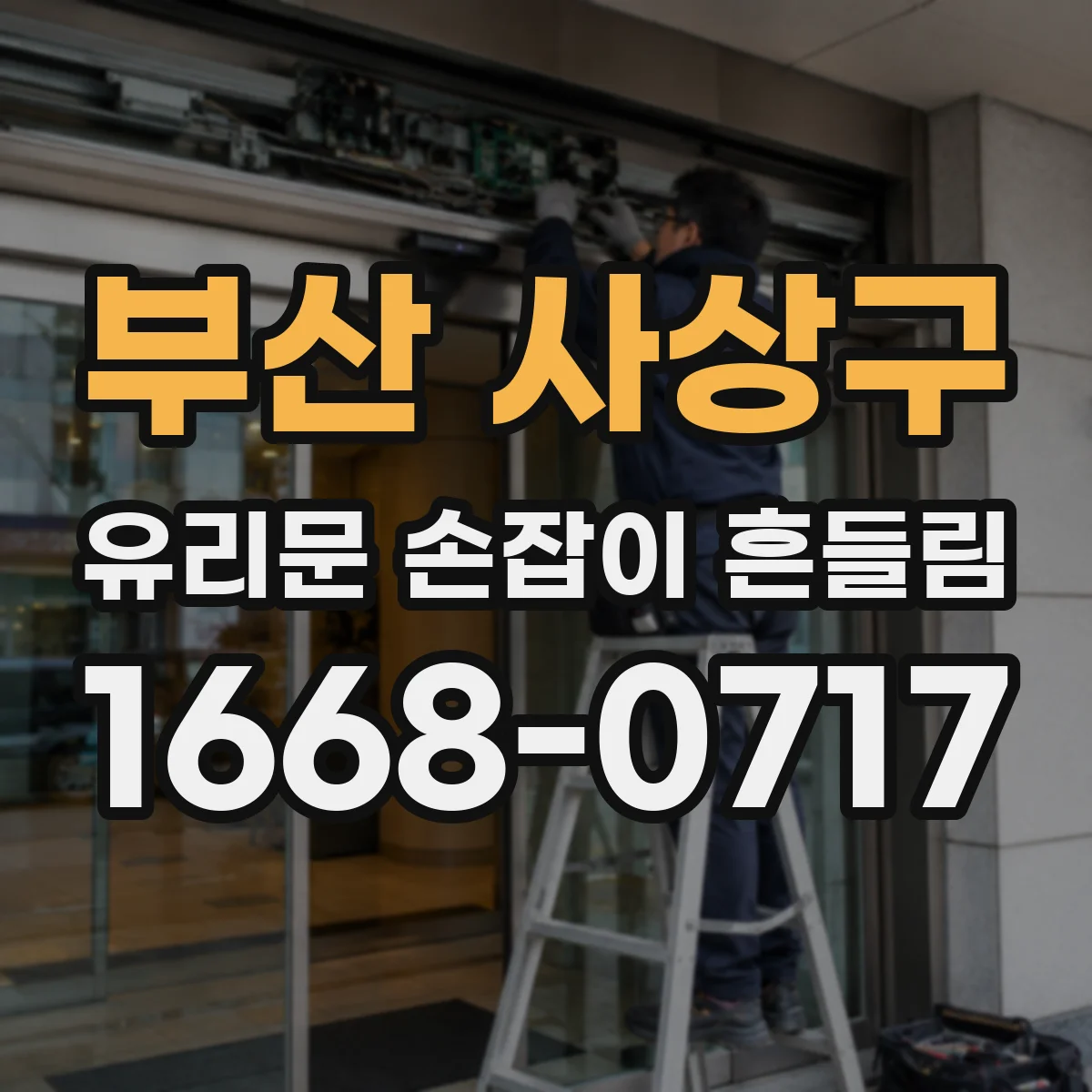 부산 사상구 유리문 손잡이 흔들림