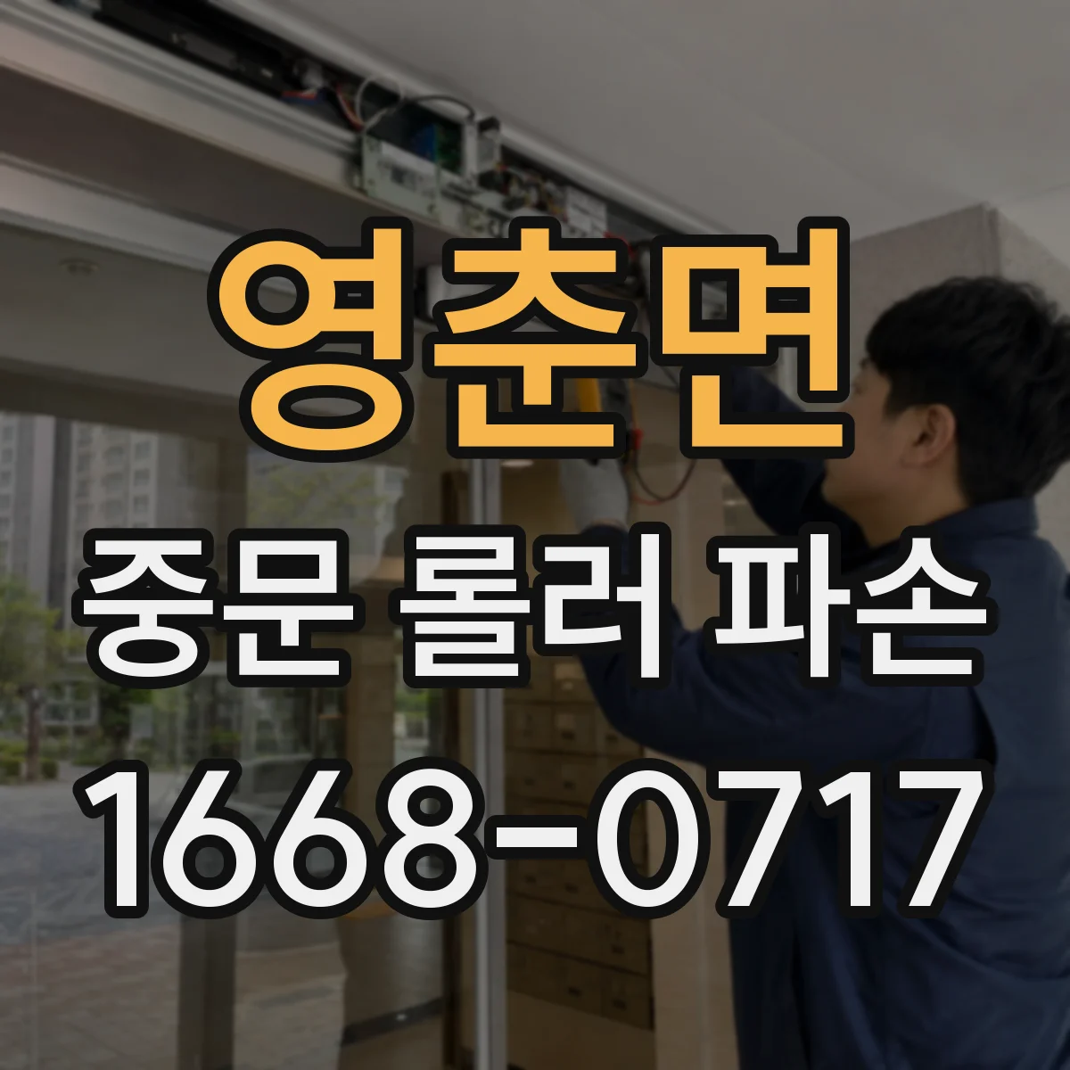 영춘면 중문 롤러 파손