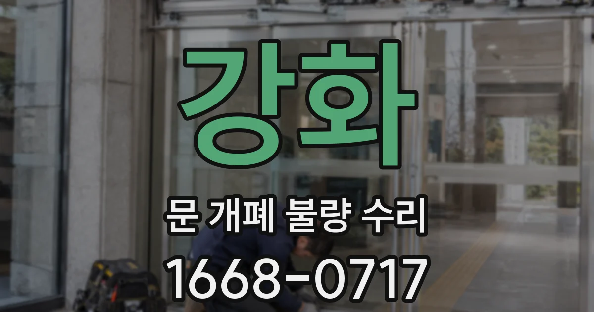 강화 문 개폐 불량 수리