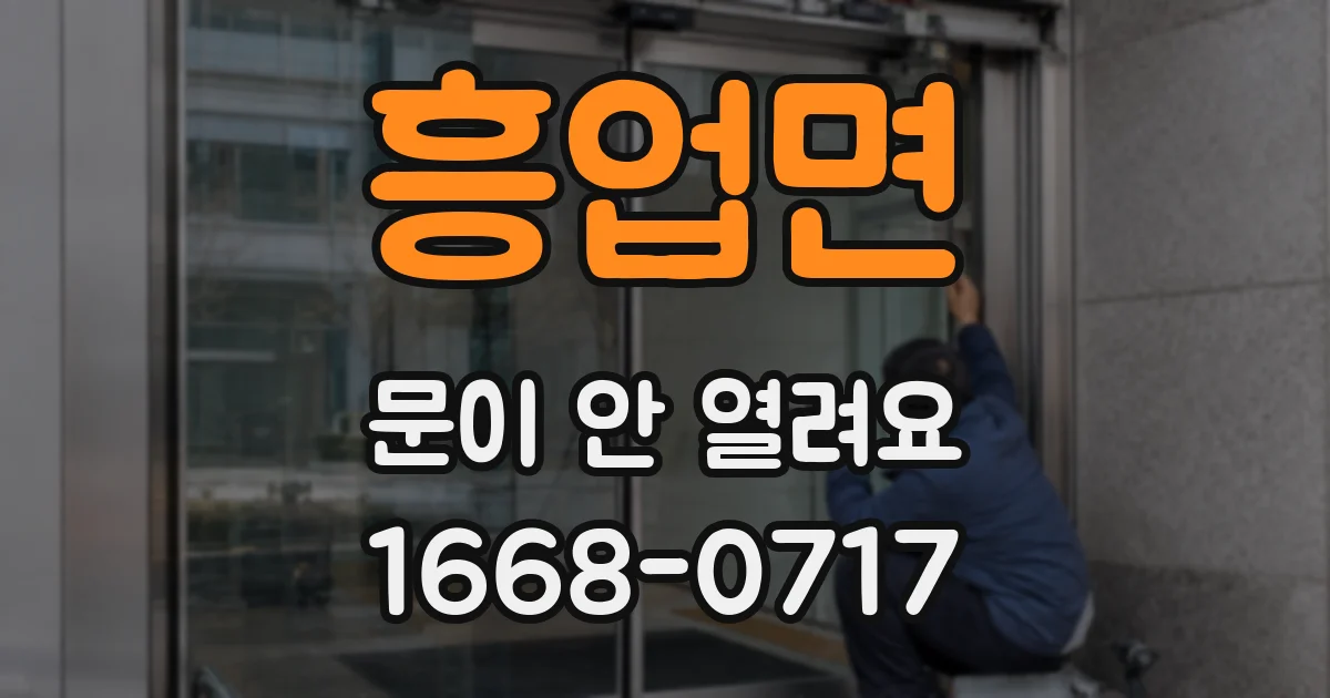 흥업면 문이 안 열려요