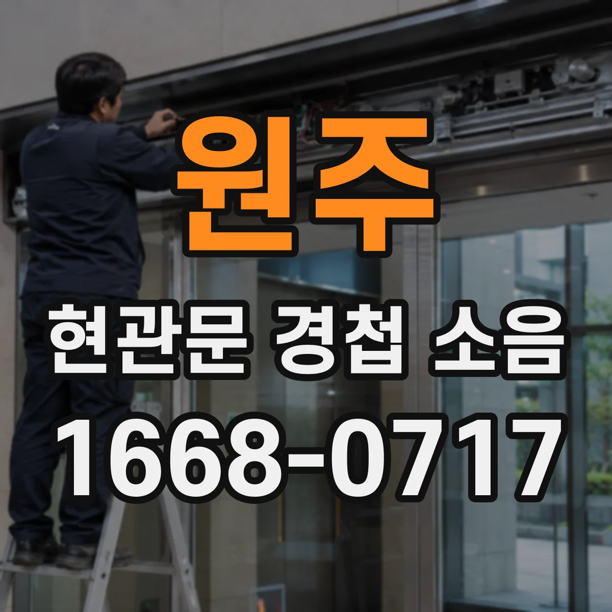 원주 현관문 경첩 소음