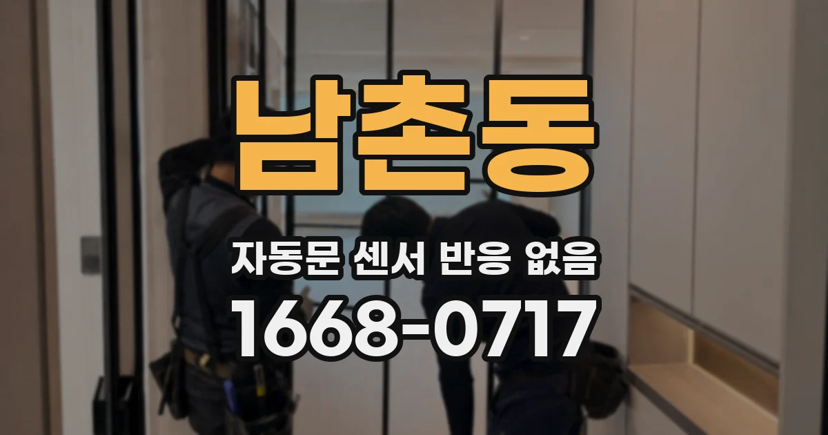 남촌동 자동문 센서 반응 없음