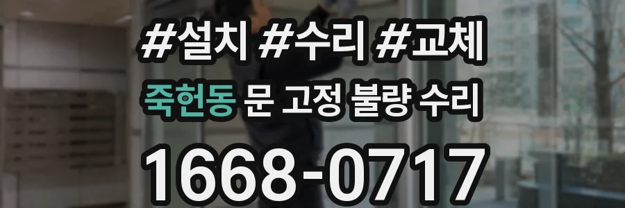 죽헌동 문 고정 불량 수리