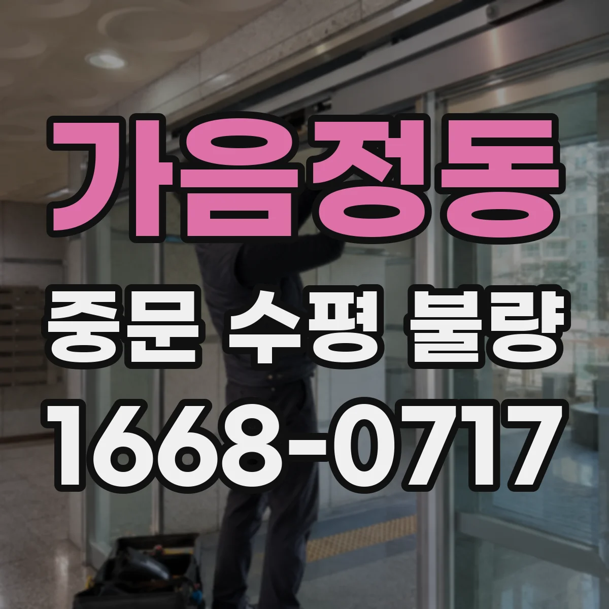 가음정동 중문 수평 불량