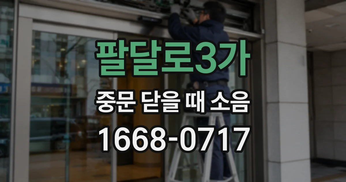 팔달로3가 중문 닫을 때 소음