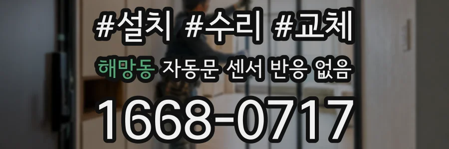 해망동 자동문 센서 반응 없음