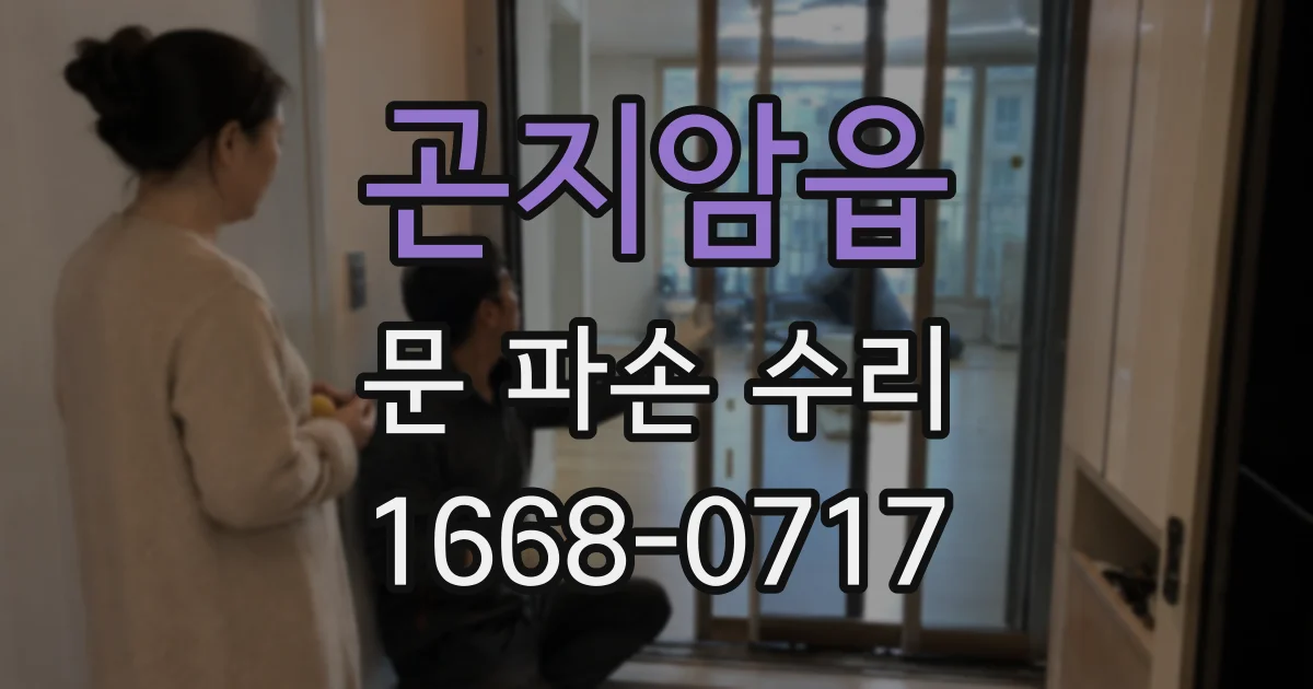 곤지암읍 문 파손 수리