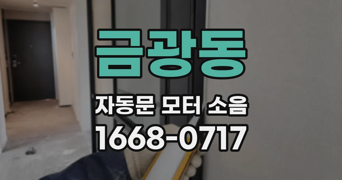 금광동 자동문 모터 소음