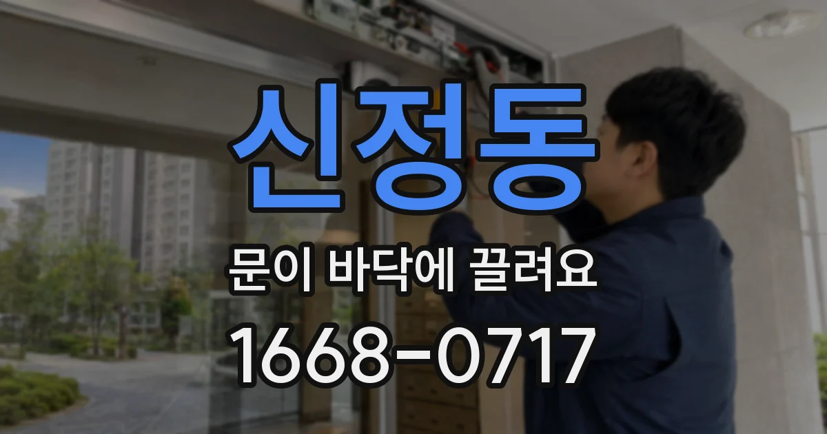 신정동 문이 바닥에 끌려요