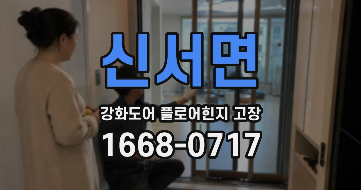신서면 강화도어 플로어힌지 고장