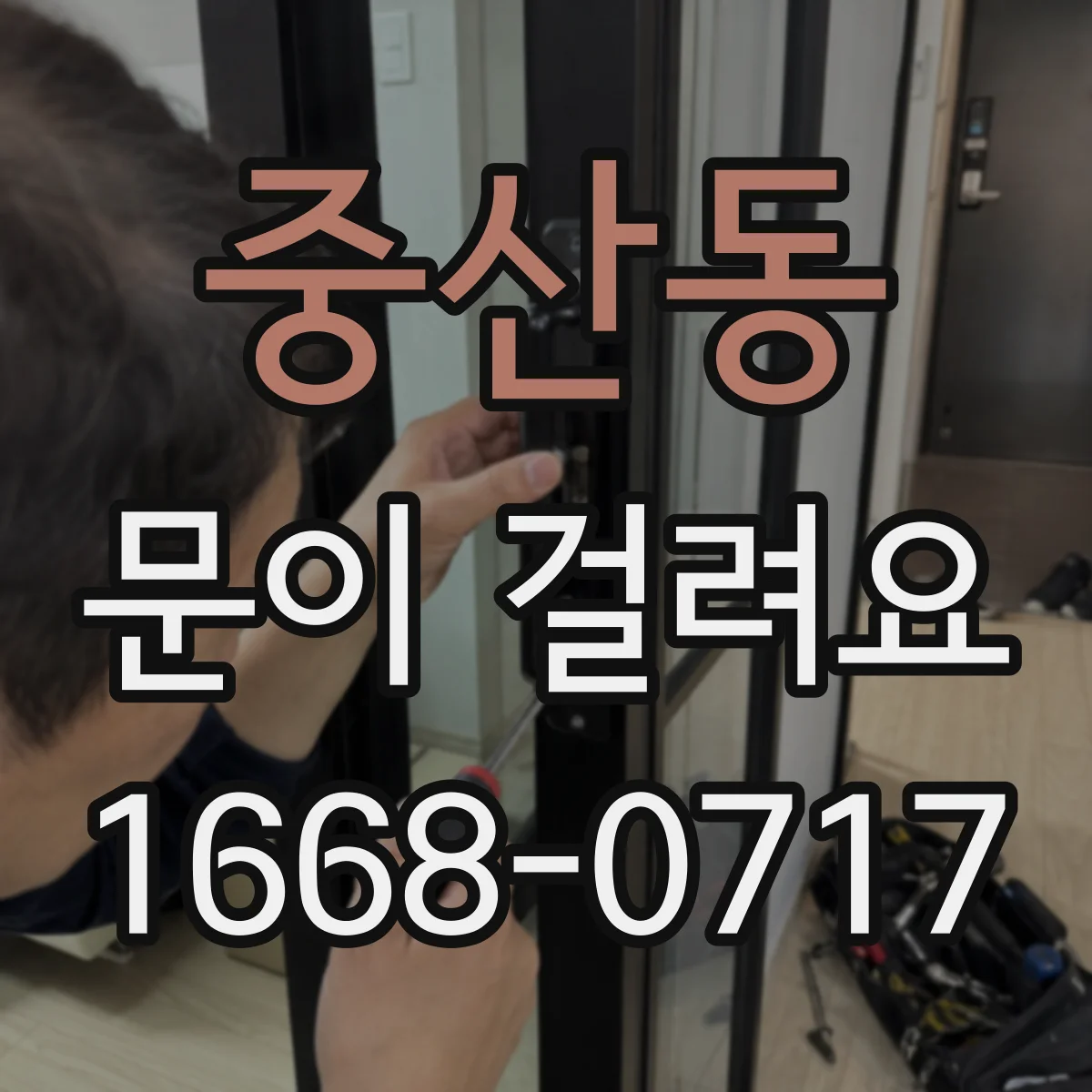중산동 문이 걸려요