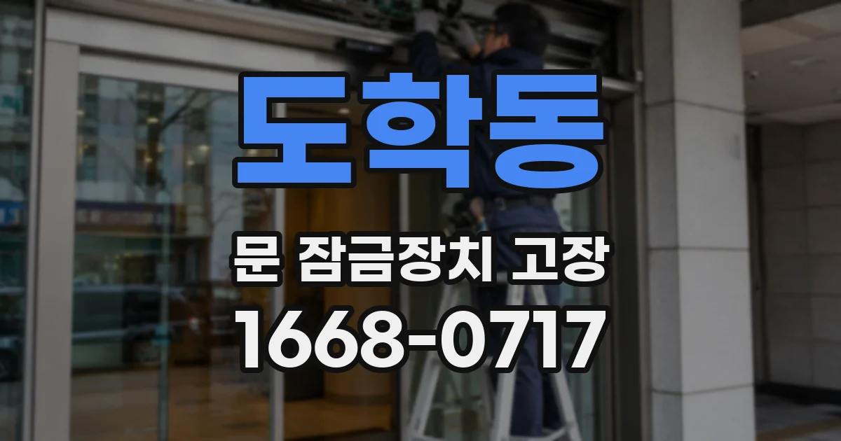 도학동 문 잠금장치 고장