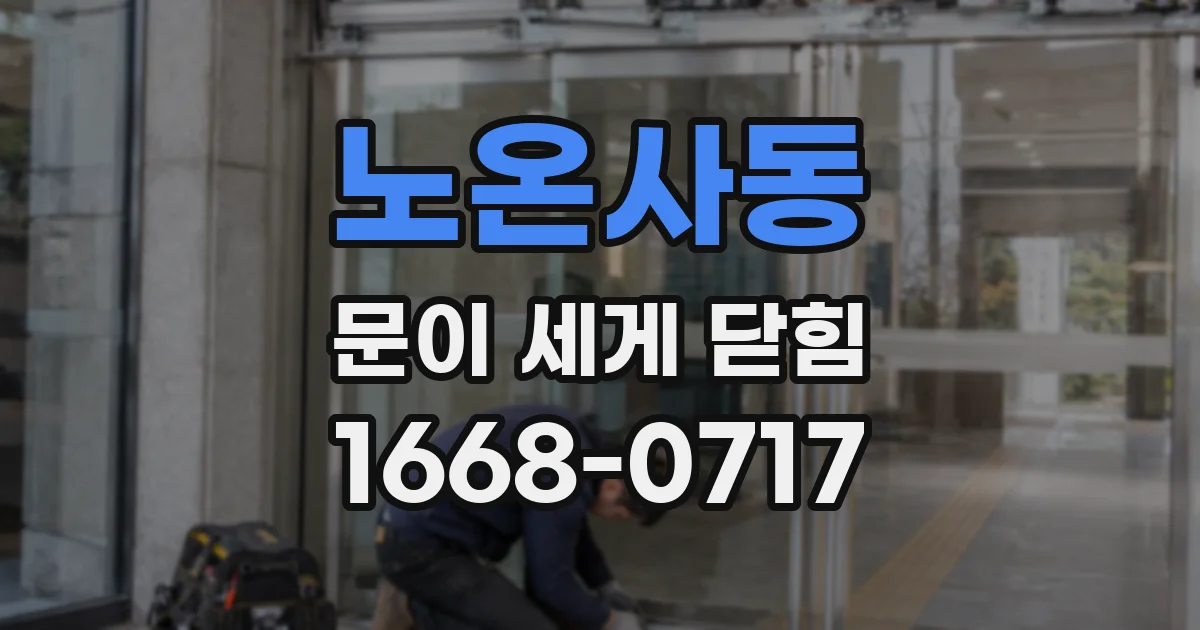 노온사동 문이 세게 닫힘