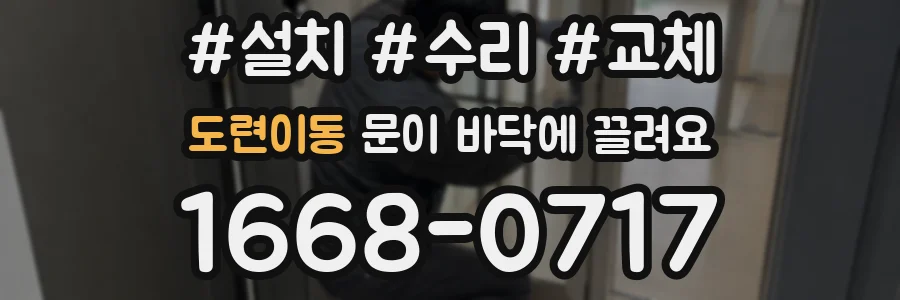 도련이동 문이 바닥에 끌려요