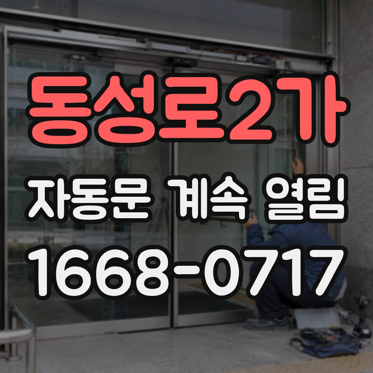 동성로2가 자동문 계속 열림