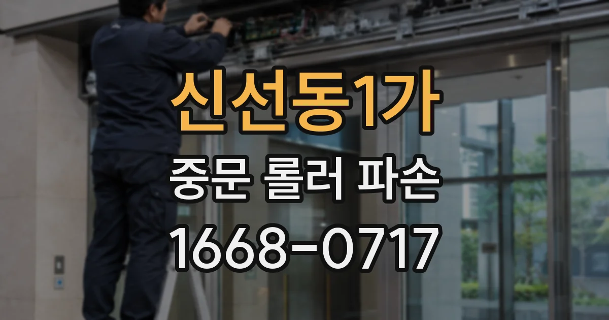 신선동1가 중문 롤러 파손