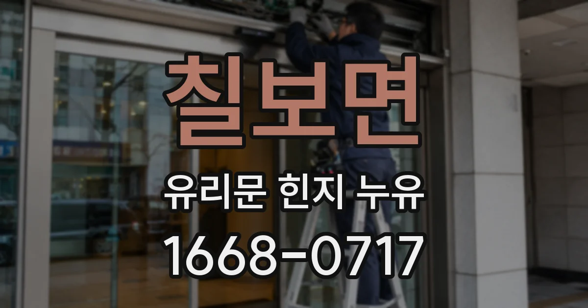 칠보면 유리문 힌지 누유