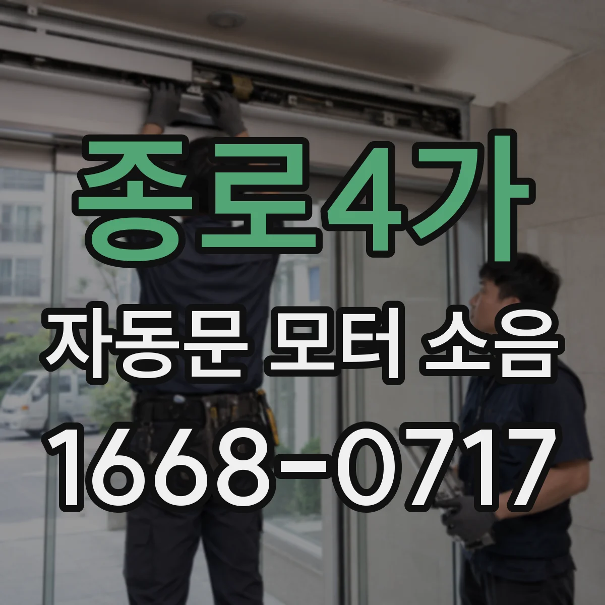 종로4가 자동문 모터 소음